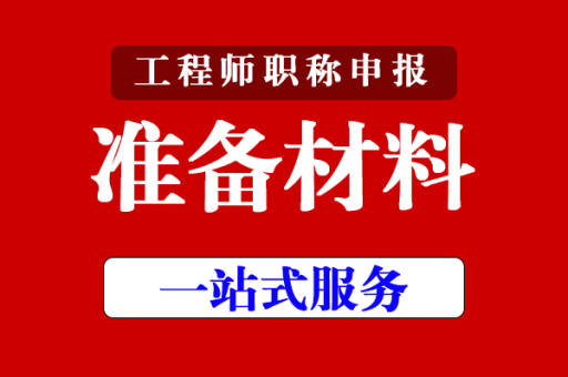 江苏助理工程师职称申报条件及流程