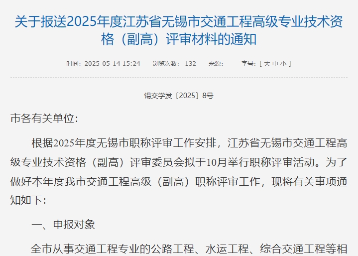 2025年无锡市交通工程高级（副高）职称评审通知解读